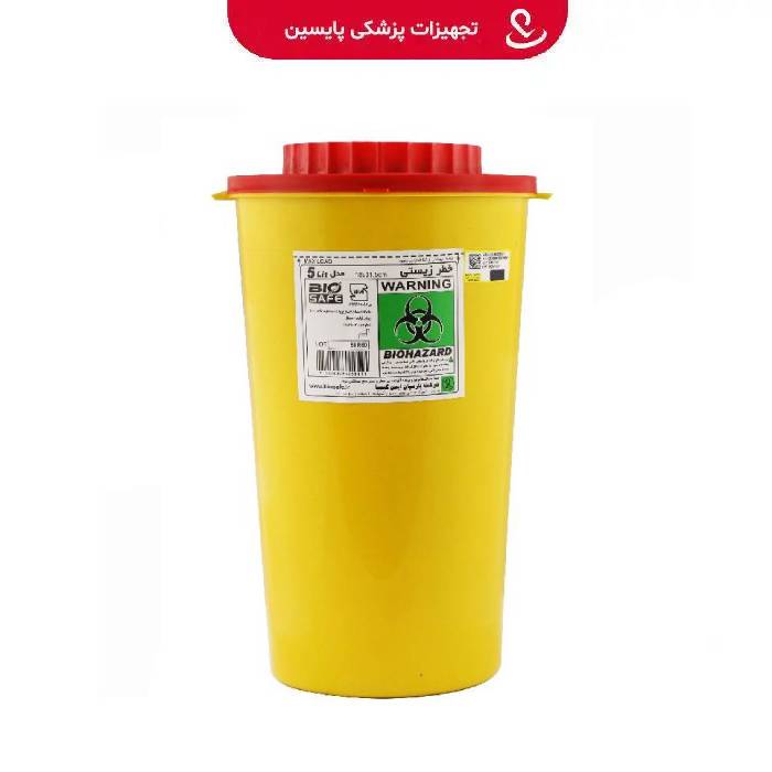 سیفتی باکس 5 لیتری BIO SAFE بایو سیف